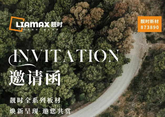 【邀請函】靚時(shí) x 廣州家博會