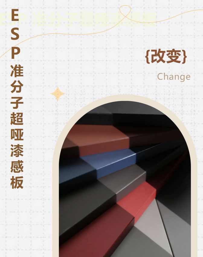 新品來襲丨ESP準分子超啞漆感板，質感更進一步